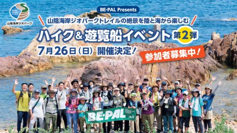 参加者募集中！BE-PAL Presents「山陰海岸ジオパークトレイルの絶景を陸と海から楽しむハイク＆遊覧船イベント」第2弾　7/26（日）開催！