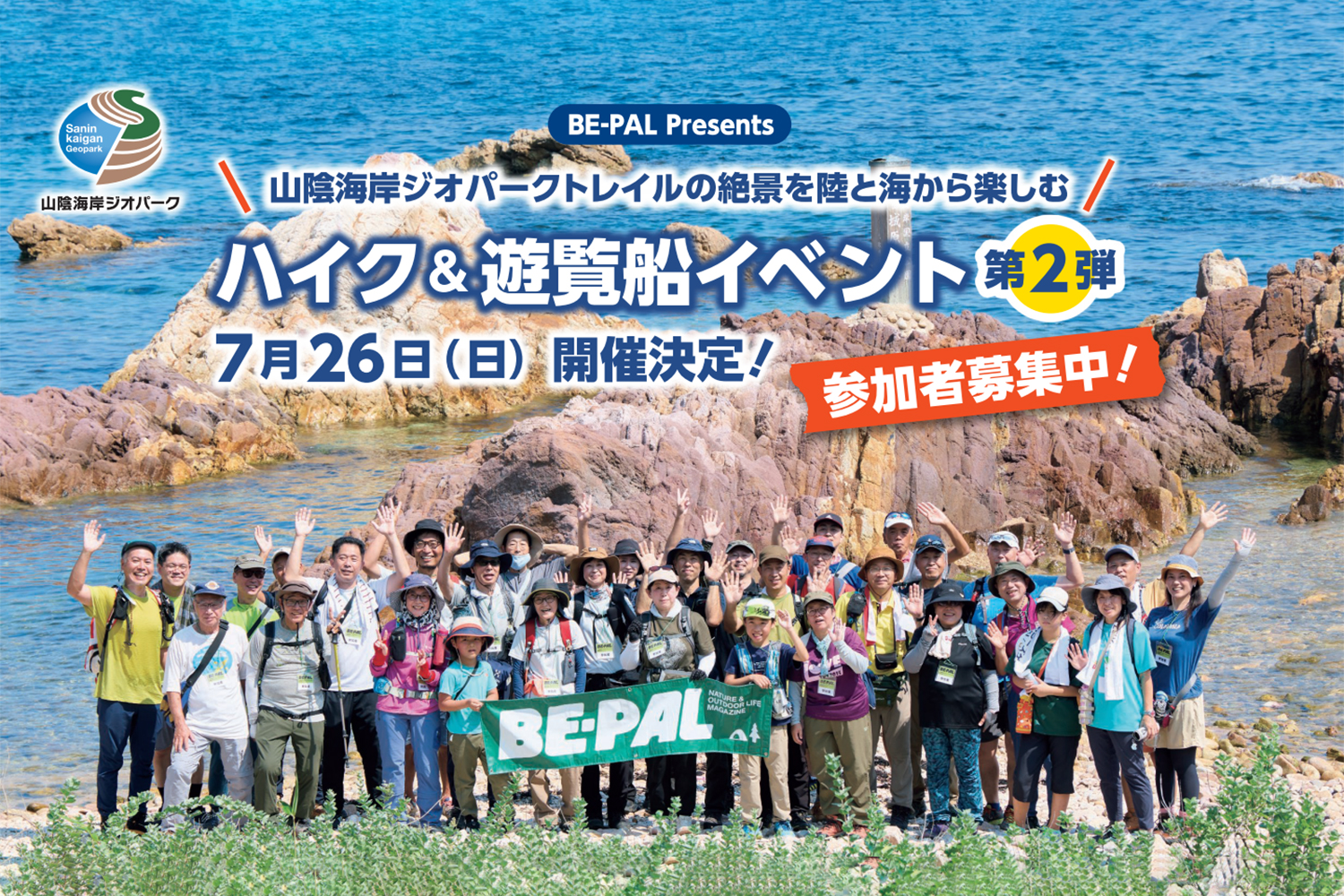 参加者募集中！BE-PAL Presents「山陰海岸ジオパークトレイルの絶景を陸と海から楽しむハイク＆遊覧船イベント」第2弾　7/26（日）開催！