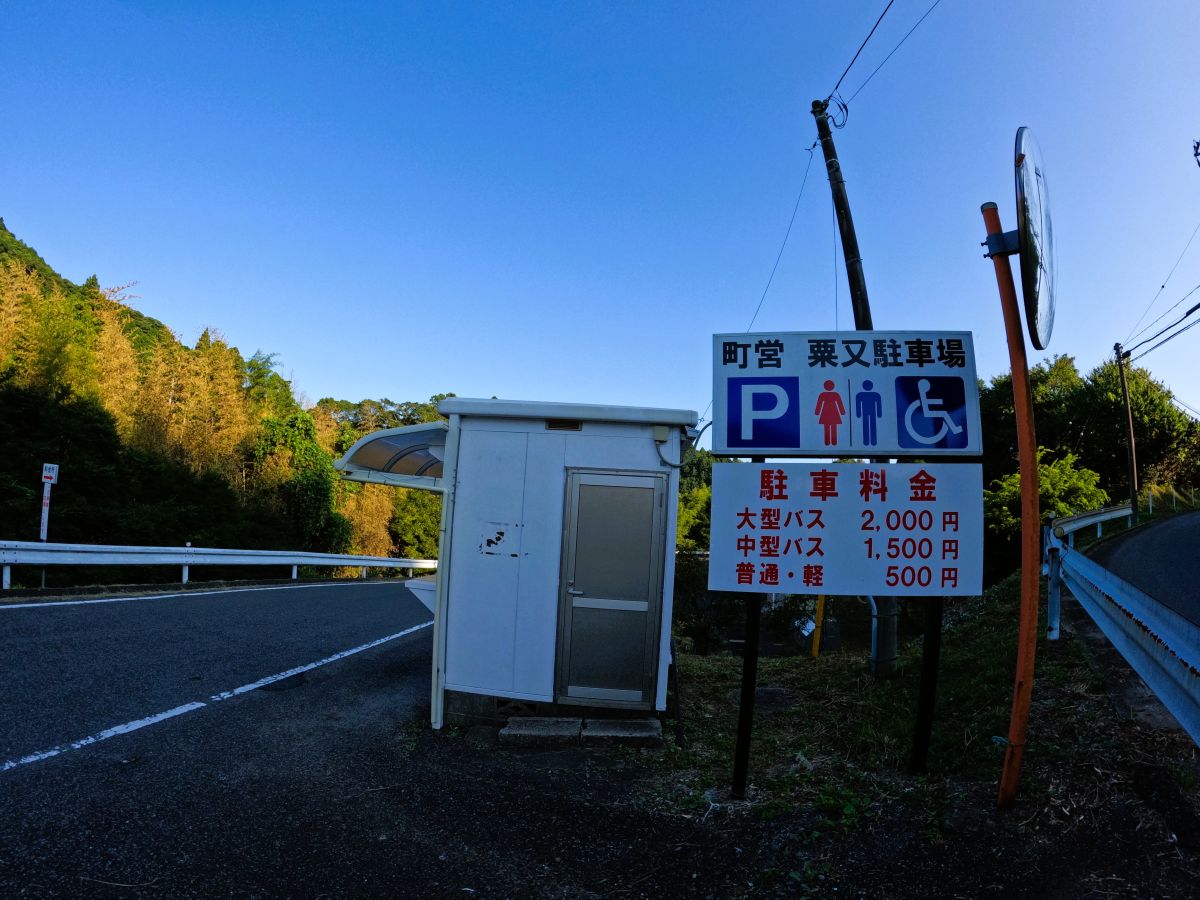 町営の粟又駐車場