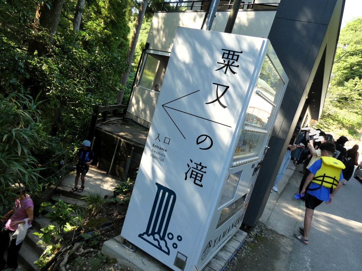 粟又の滝入り口の看板