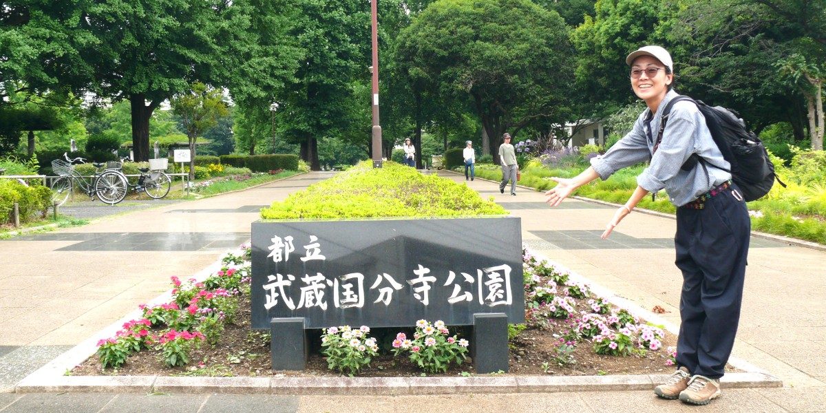 いま都立公園のすごさを伝えたい！ まずは武蔵国分寺公園に行ってきた【鈴木みき「都立公園へ行こう！」1】