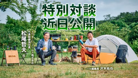 【お知らせ】イワタニ・プリムス株式会社創立40周年特別企画／代表取締役松尾哲夫社長とビーパル編集長沢木の特別対談は近日公開予定です！