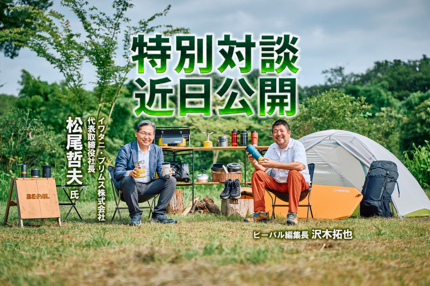 【お知らせ】イワタニ・プリムス株式会社創立40周年特別企画／代表取締役松尾哲夫社長とビーパル編集長沢木の特別対談は近日公開予定です！