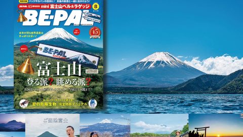7/9発売★ビーパル8月号は富士山大特集！夏の危険生物 完全防御マニュアル企画も　創刊45周年記念「mini富士山ベル＆ラゲッジ刺繍タグ」付きです！