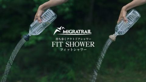 ペットボトルが携帯シャワーに変身！MIGRATRAILの新アイテム「FIT SHOWER」が便利