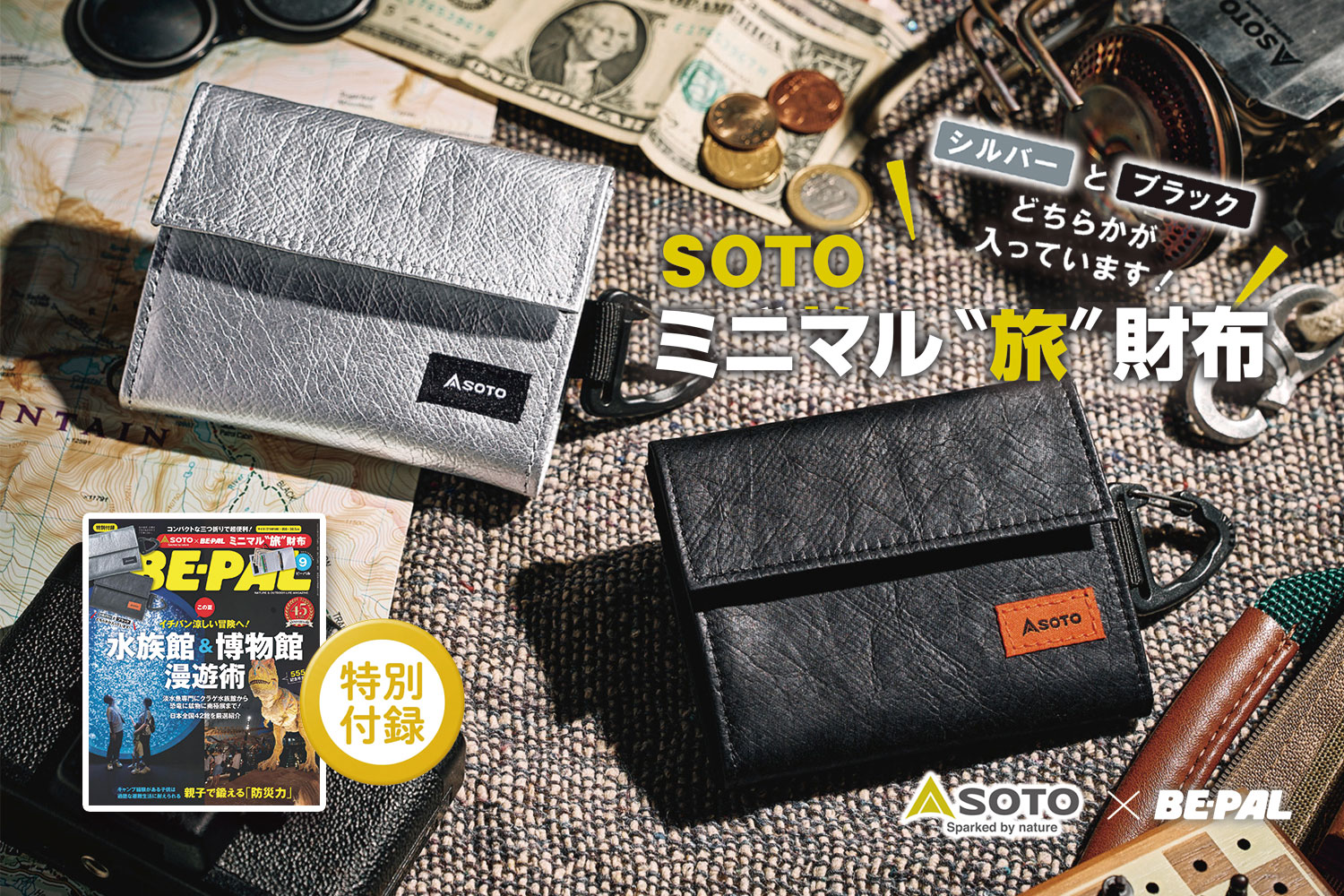 ビーパル9月号はSOTOとのコラボ企画「ミニマル“旅”財布」が特別付録です！シルバーとブラックどちらが入っているかは、開けてからのお楽しみに！