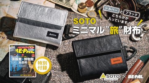 ビーパル9月号はSOTOとのコラボ企画「ミニマル“旅”財布」が特別付録です！シルバーとブラックどちらが入っているかは、開けてからのお楽しみに！