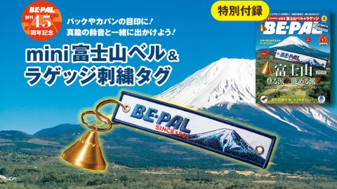 富士山特集との連動企画！ビーパル8月号には「創刊45周年記念　mini富士山ベル＆ラゲッジ刺繍タグ」が特別付録でついてきます！