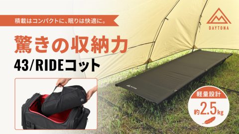 コンパクト＆寝心地バツグン！デイトナ「43/RIDEコット」はツーリングキャンプの強い味方だ