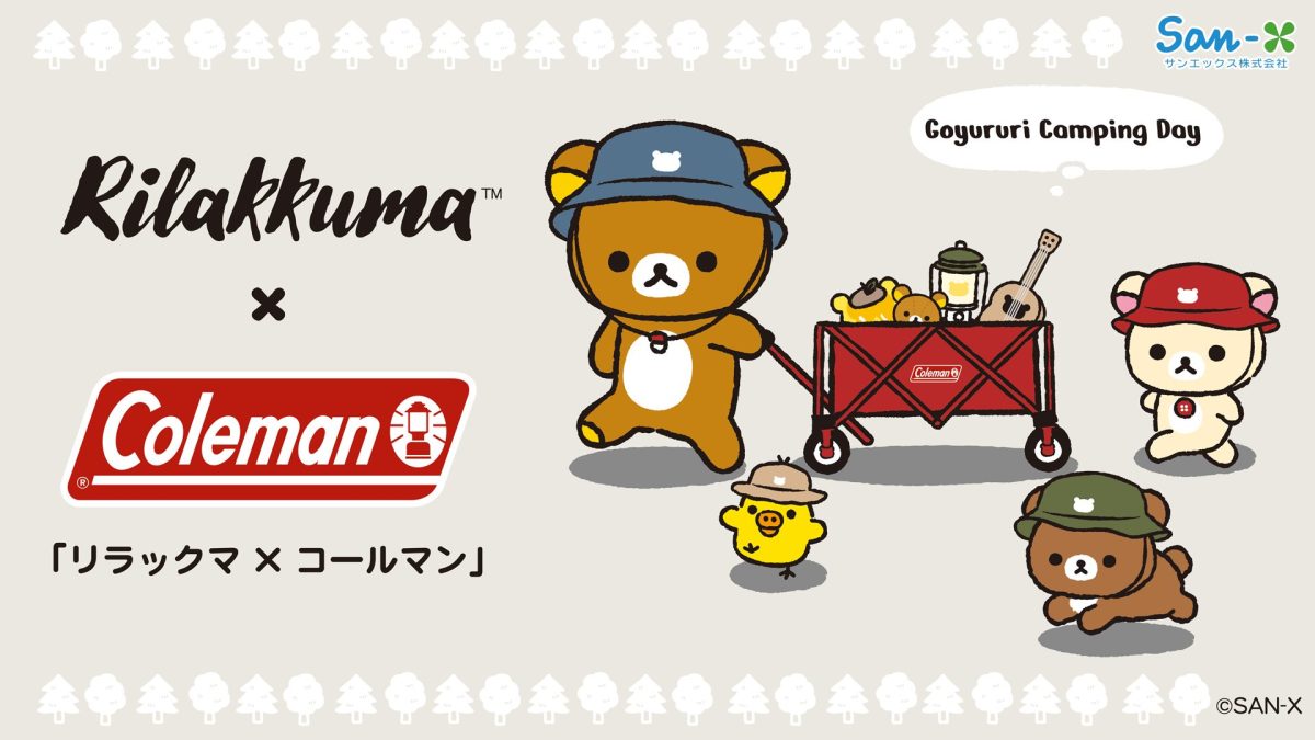 「リラックマ」がコールマンスタイルに！ぬいぐるみやバッグなどコラボアイテムが可愛すぎ…！