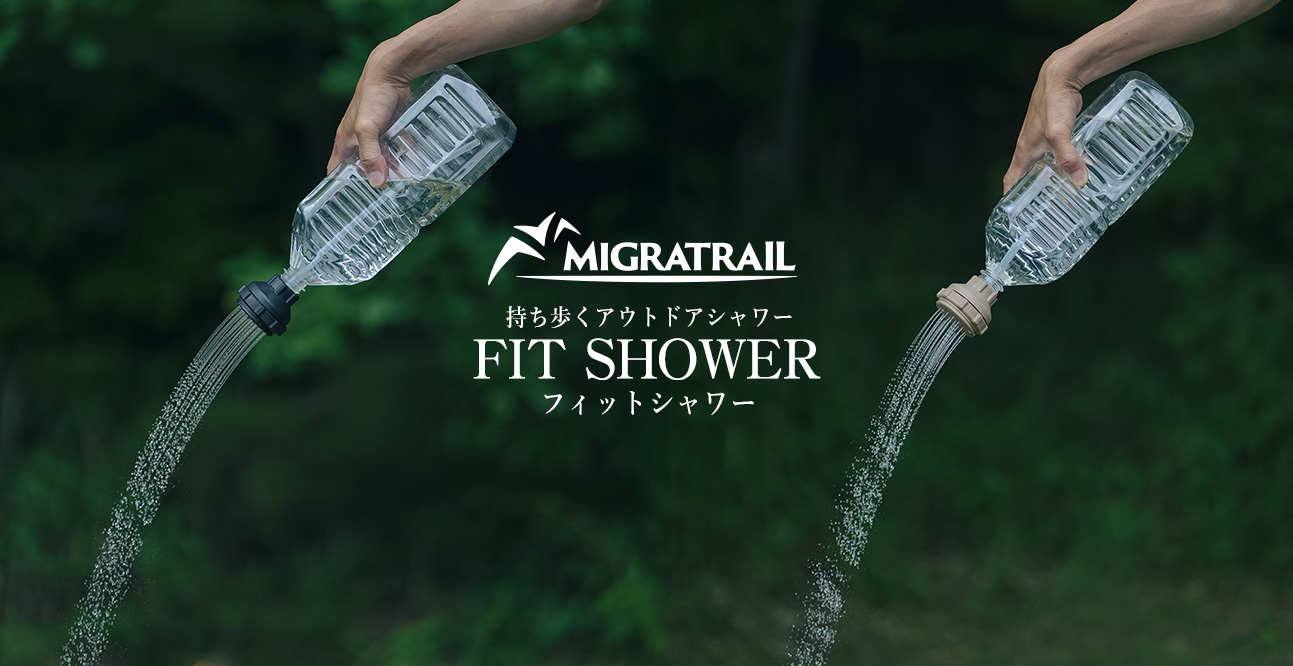 ペットボトルが携帯シャワーに変身！MIGRATRAILの新アイテム「FIT SHOWER」が便利