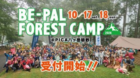 10月17、18日開催！ 「BE-PAL FOREST CAMP 2026」参加のお申し込みはこちら