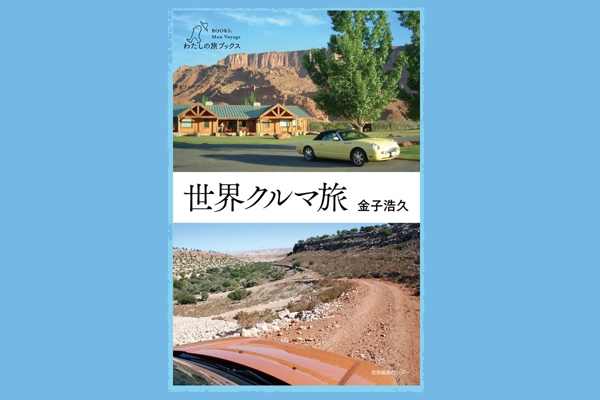 金子浩久さんの新刊『世界クルマ旅』の魅力を解説。クルマの旅は日常からの解放です！