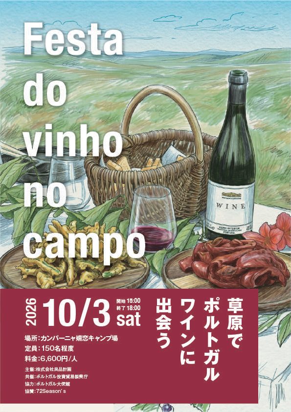 10月3日に「無印良品カンパーニャ嬬恋キャンプ場」で開催！ポルトガル料理と文化が楽しめるワインイベントとは？
