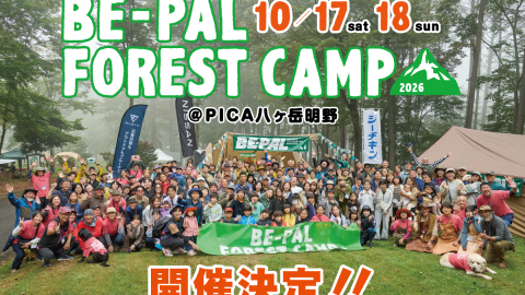 開催決定！ キャンプイベント「BE-PAL FOREST CAMP 2026」４つの重要なお知らせ