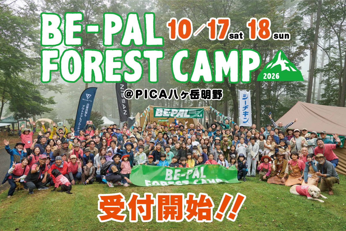 10月17、18日開催！ 「BE-PAL FOREST CAMP 2026」参加のお申し込みはこちら