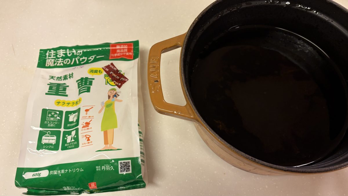 重曹と鍋
