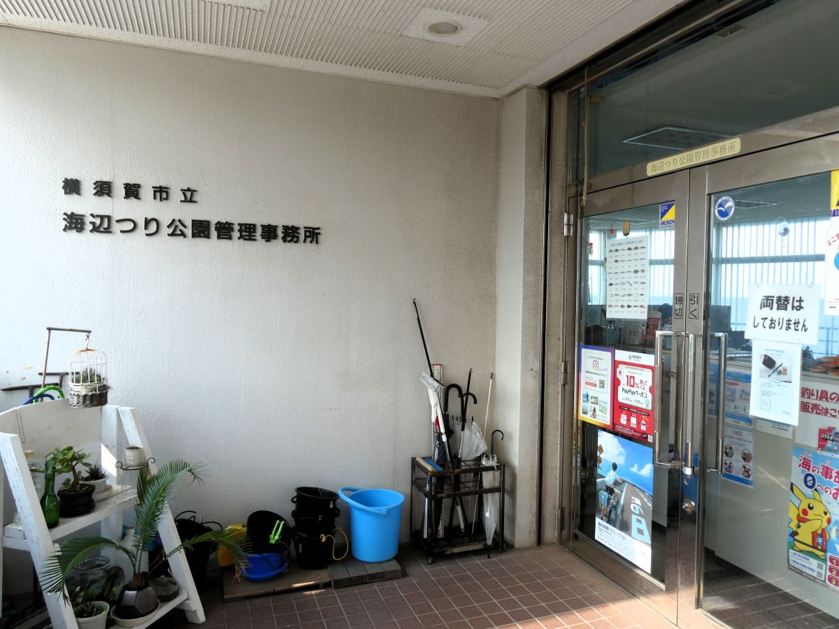 海辺つり公園管理事務所の入り口