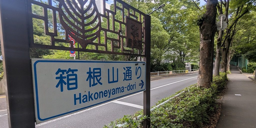 “あの最高峰”の前に古墳に登頂！ 戸山公園は都電駅からの寄り道がおもしろい【鈴木みき「都立公園へ行こう！」2】