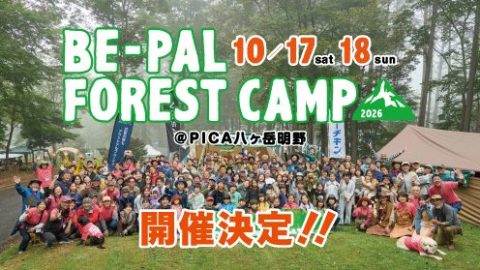 開催決定！ キャンプイベント「BE-PAL FOREST CAMP 2026」４つの重要なお知らせ