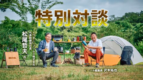 ついに実現！ イワタニ・プリムス株式会社創立40周年特別企画／松尾哲夫社長 ✕ BE-PAL編集長 スペシャルトーク!!「ともに歩んできたアウトドアの歴史」とは!?