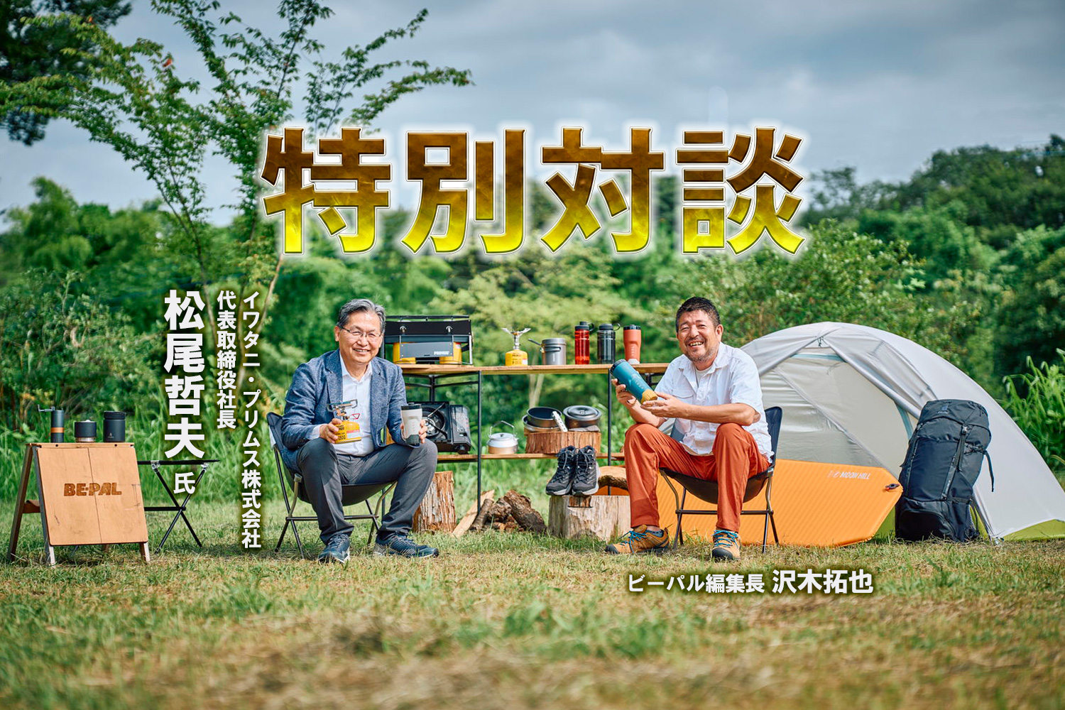 ついに実現！ イワタニ・プリムス株式会社創立40周年特別企画／松尾哲夫社長 ✕ BE-PAL編集長 スペシャルトーク!!「ともに歩んできたアウトドアの歴史」とは!?