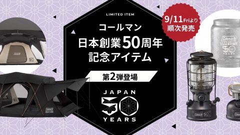 コールマン50周年記念！人気ギアの「コクーンⅢ」「ノーススター」「スポーツスターⅡ」の限定モデルを見逃すな
