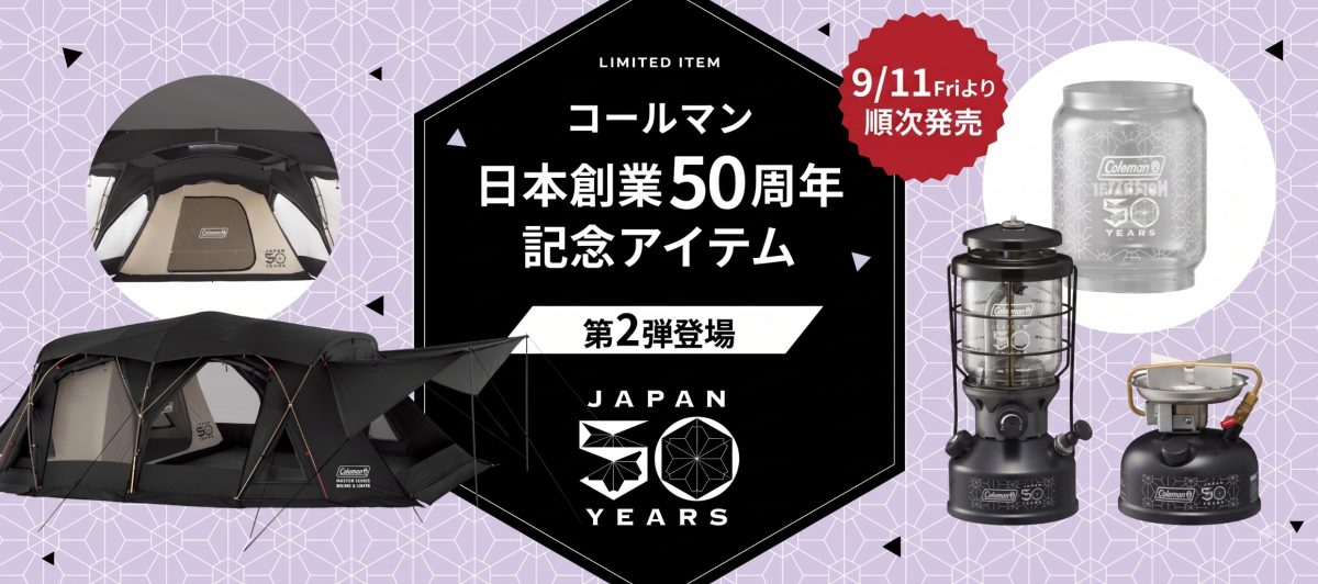 コールマン50周年記念！人気ギアの「コクーンⅢ」「ノーススター」「スポーツスターⅡ」の限定モデルを見逃すな
