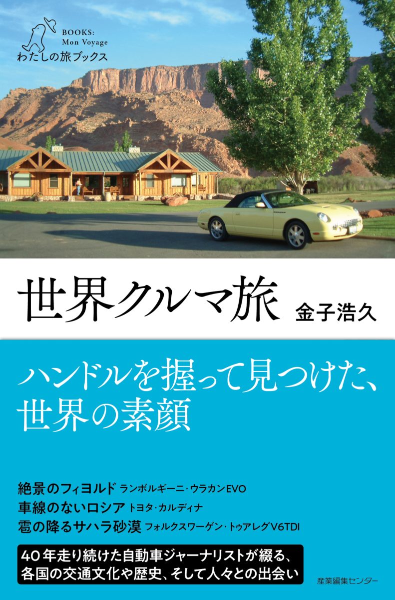 金子浩久『世界クルマ旅』書影