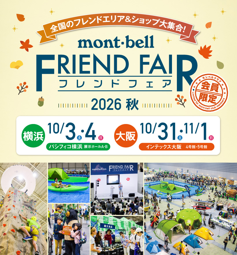 モンベルクラブ会員だけのお楽しみ！お得なセールやイベントも楽しめる「モンベルクラブ フレンドフェア2026秋」が開催