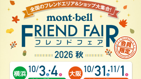 モンベルクラブ会員だけのお楽しみ！お得なセールやイベントも楽しめる「モンベルクラブ フレンドフェア2026秋」が開催