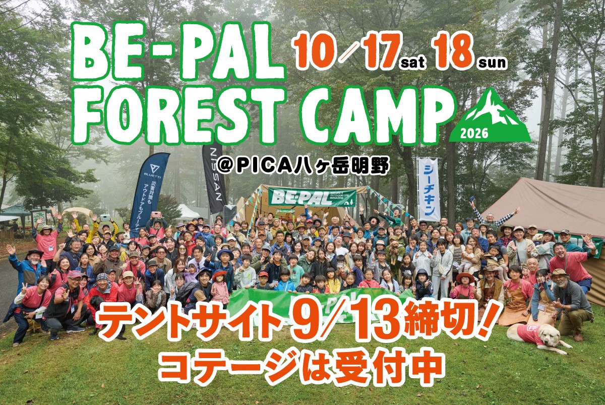 テントサイト締め切り間近！ コテージ若干空きあり！ キャンプイベント「BE-PAL FOREST CAMP 2026」参加受付中