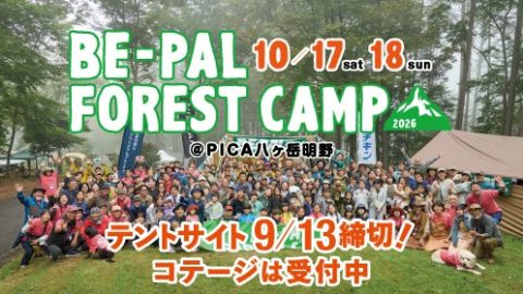 テントサイト締め切り間近！ コテージ若干空きあり！ キャンプイベント「BE-PAL FOREST CAMP 2026」参加受付中