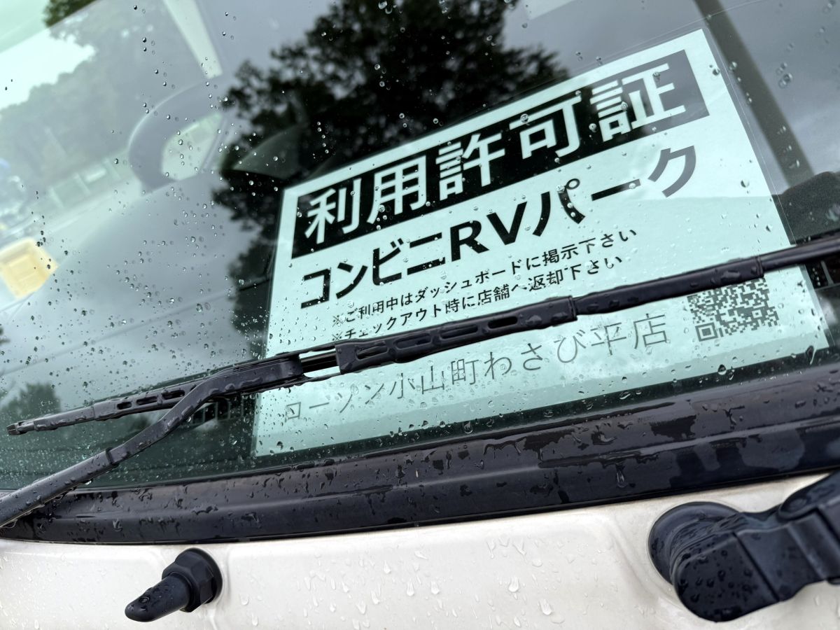 「利用許可証」は、フロントガラスの目立つところに置いておきます。