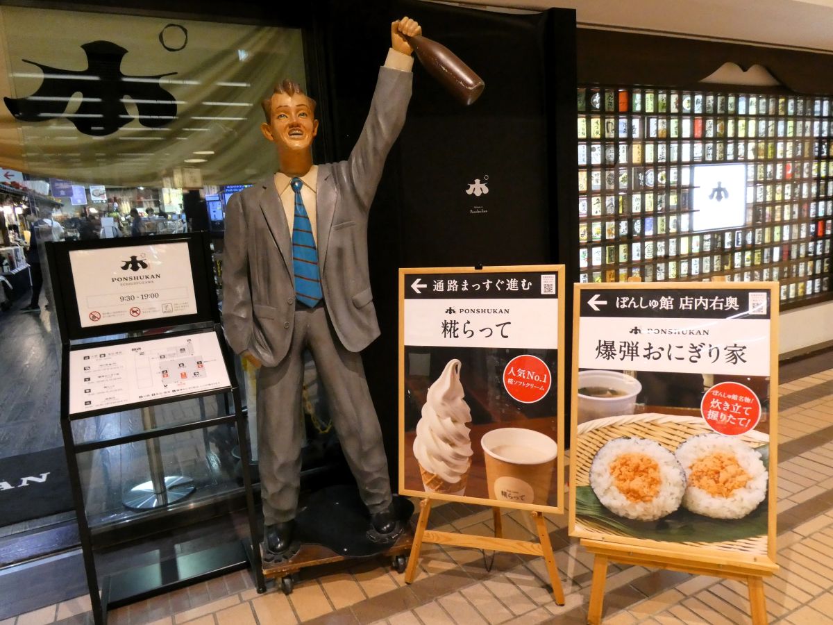 ぽんしゅ館入り口