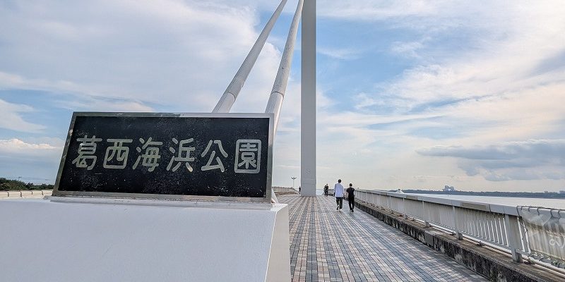 「葛西海浜公園を端から端まで歩いてみた」鈴木みきさん、東京唯一のラムサール条約湿地で野鳥とたわむれる