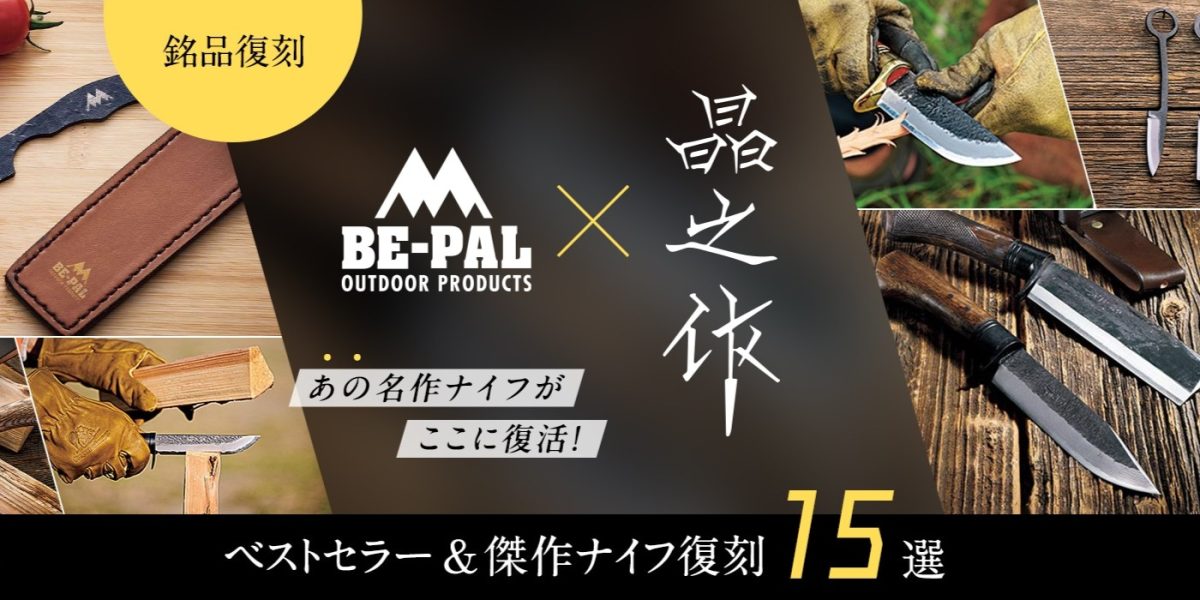 BE-PALがナイフ専門店をオープン!?　鍛冶屋トヨクニと作った名作が勢ぞろい！