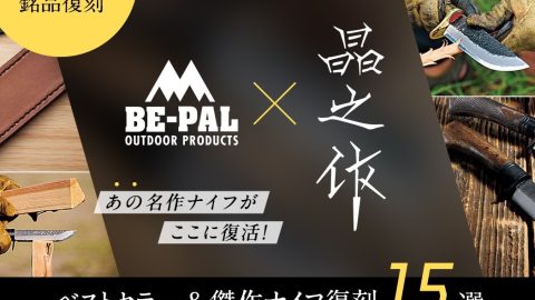BE-PALがナイフ専門店をオープン!?　鍛冶屋トヨクニと作った名作が勢ぞろい！