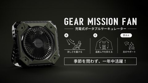 「GEAR MISSION」のサーキュレーターが登場！タフで無骨なトヨトミの新作が使い勝手抜群な3つの理由