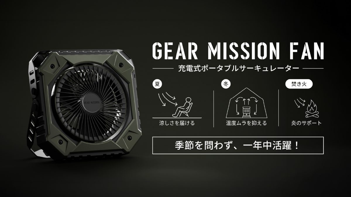 「GEAR MISSION」のサーキュレーターが登場！タフで無骨なトヨトミの新作が使い勝手抜群な3つの理由