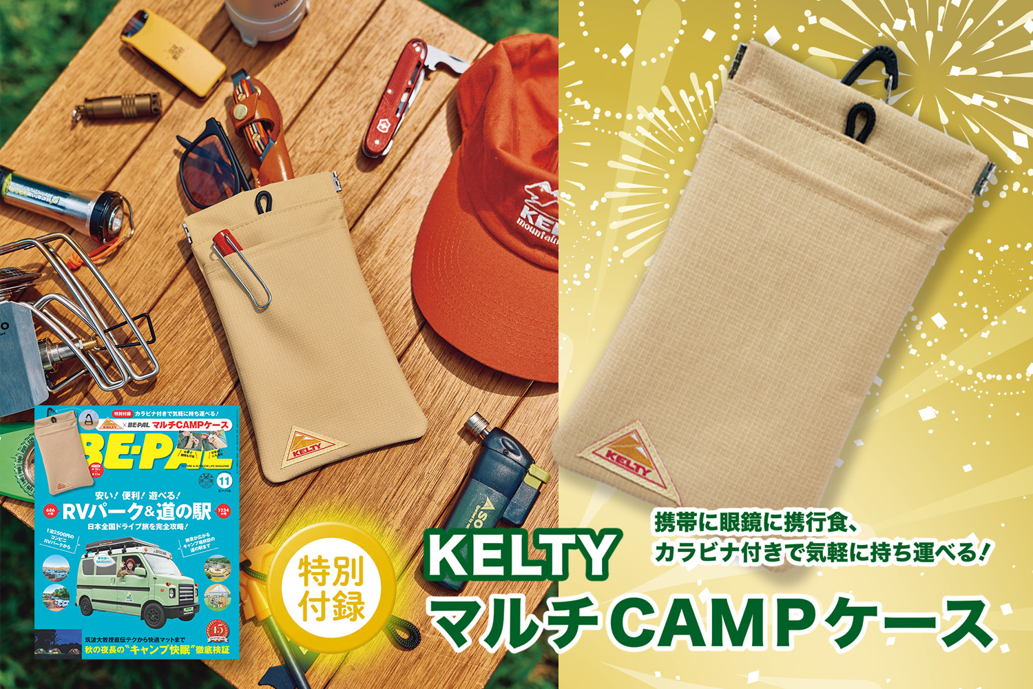ビーパル11月号の特別付録は、大人気ケルティとコラボした超便利「KELTY マルチCAMPケース」です!!