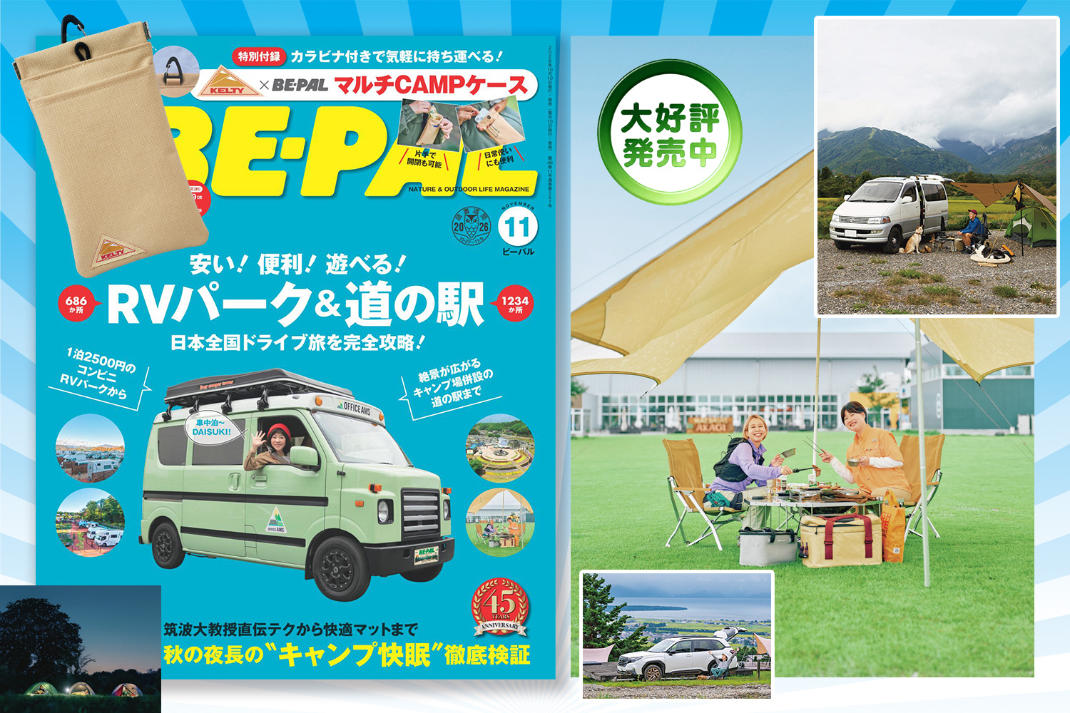 ビーパル11月号大特集は「安い！便利！遊べる！ RVパーク＆道の駅」　特別付録「KELTY × BE-PAL マルチCAMPケース」です！あばれる君新連載も!!