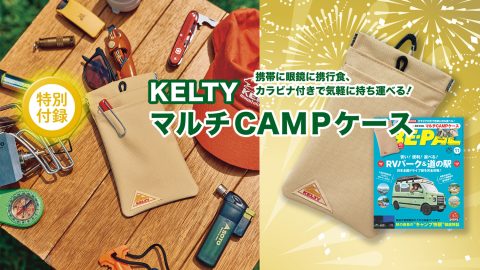 ビーパル11月号の特別付録は、大人気ケルティとコラボした超便利「KELTY マルチCAMPケース」です!!