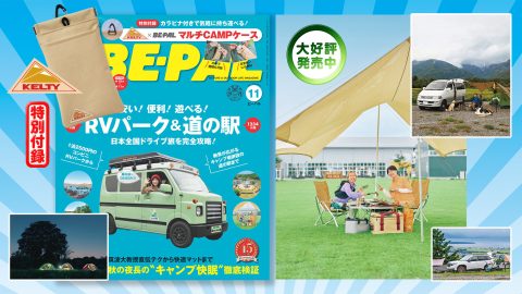 ビーパル11月号大特集は「安い！便利！遊べる！ RVパーク＆道の駅」　特別付録「KELTY × BE-PAL マルチCAMPケース」です！あばれる君新連載も!!