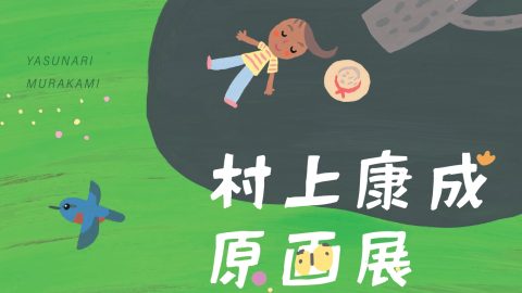 絵本作家・村上康成さんの原画展「絵本で感じる、もりと、かぜと、わたし」が島根で開催中！