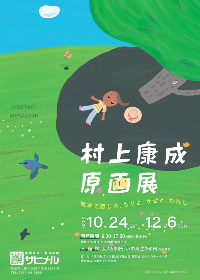 絵本作家・村上康成さんの原画展「絵本で感じる、もりと、かぜと、わたし」が島根で開催中！
