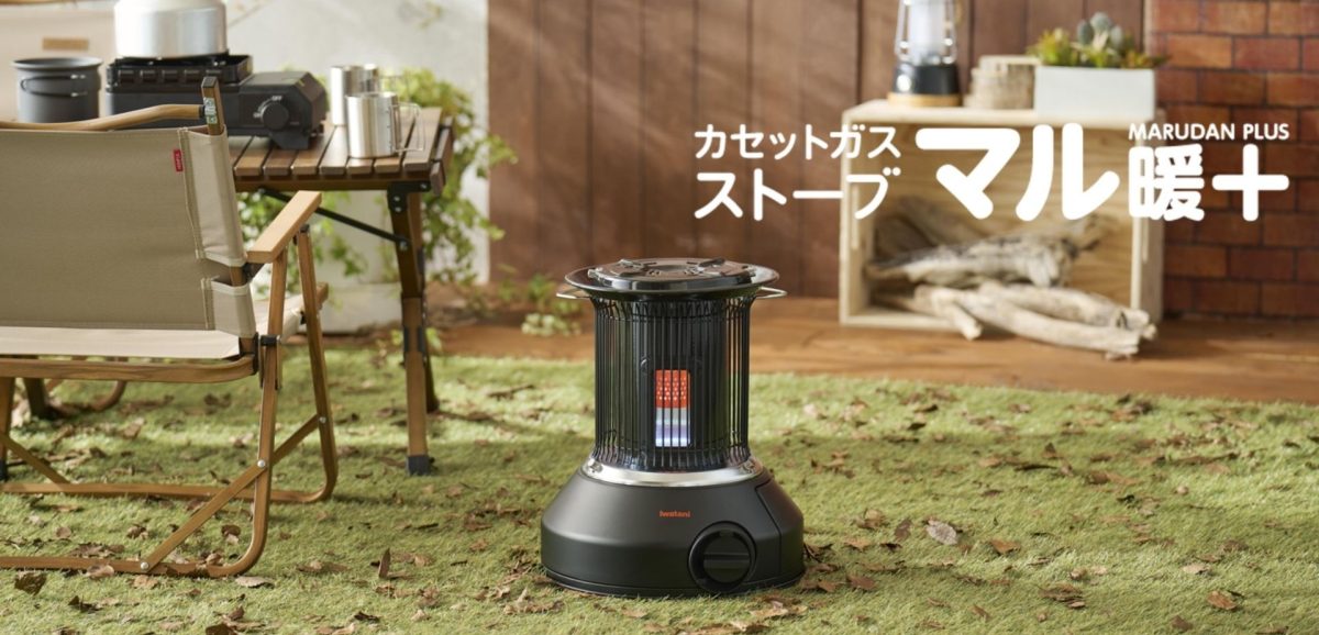 冬キャンプに心強い。暖房効力が約1.5倍になったイワタニのカセットガスストーブ「マル暖プラス」